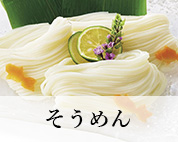 そうめん
