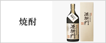 焼酎