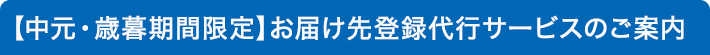 【中元・歳暮期間限定】お届け先登録代行サービスのご案内