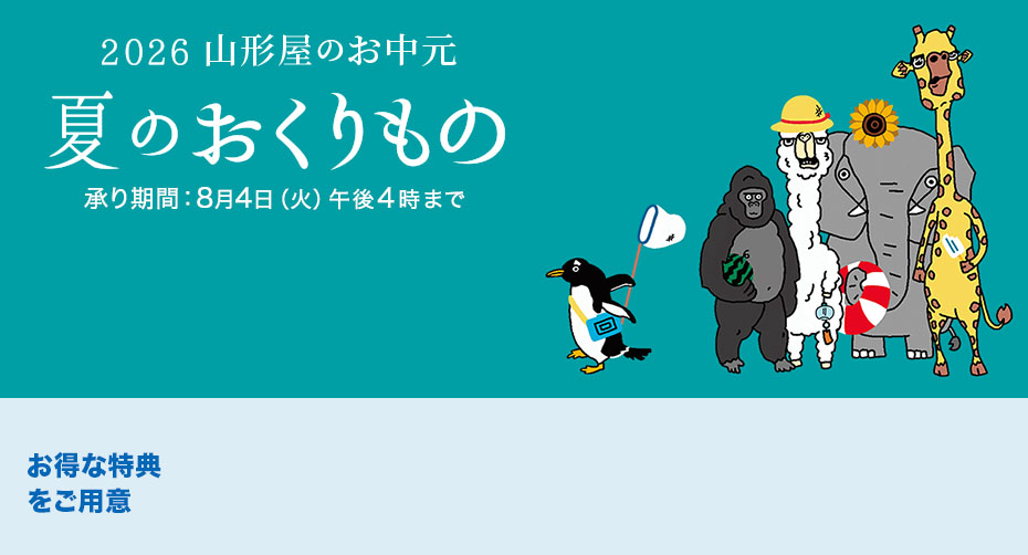 夏のおくりもの2026山形屋のお中元