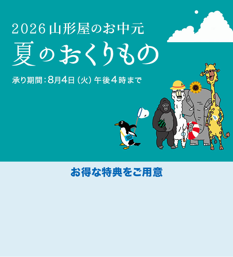 夏のおくりもの2026山形屋のお中元