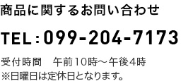 商品に関するお問い合わせTEL:099-204-7173 受付時間 午前10時-午後4時