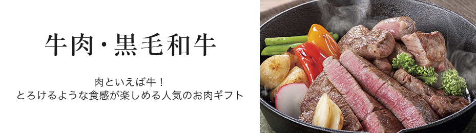 牛肉・豚肉　鹿児島県産　黒毛和牛・黒豚など、人気のお肉ギフト