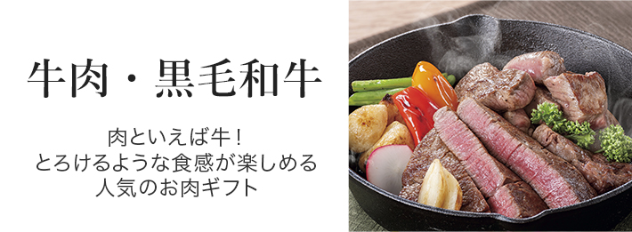 牛肉・豚肉　鹿児島県産　黒毛和牛・黒豚など、人気のお肉ギフト
