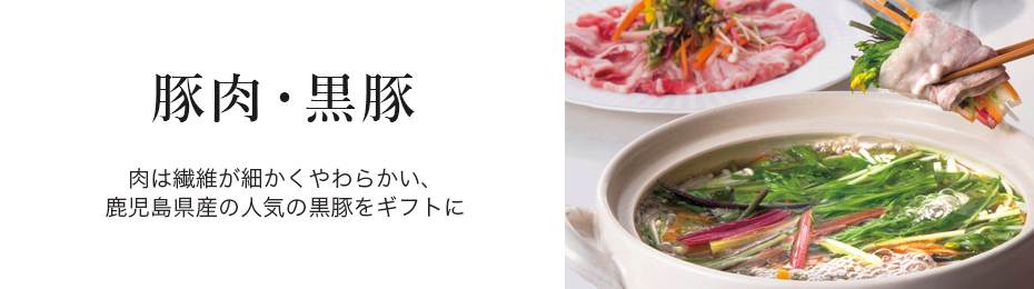 豚肉・黒豚