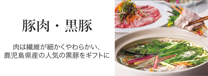 豚肉・黒豚