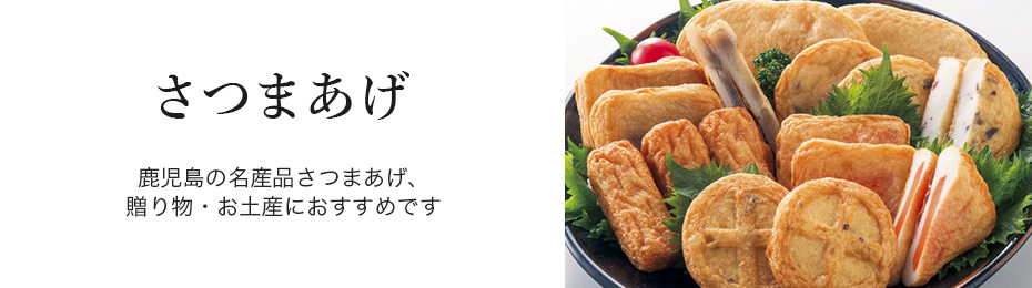 さつま揚げ　鹿児島の名産品さつまあげ、贈り物・お土産におすすめです