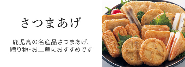 さつま揚げ　鹿児島の名産品さつまあげ、贈り物・お土産におすすめです