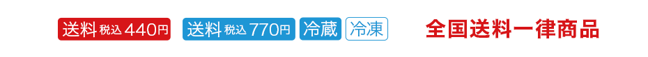 全国送料一律（税込440円）| 全国送料一律（税込715円）