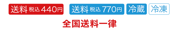 全国送料一律（税込440円）| 全国送料一律（税込715円）
