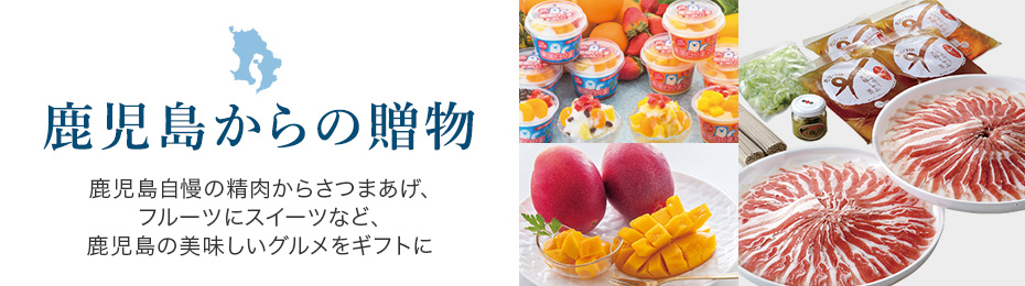 鹿児島の贈り物