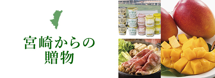 宮崎からの贈り物