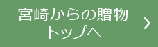 宮崎からの贈り物トップへ