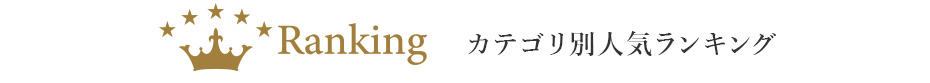 カテゴリ別人気ランキング