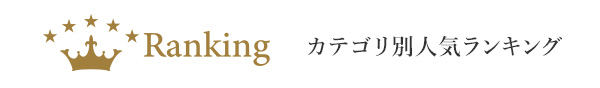 カテゴリ別人気ランキング