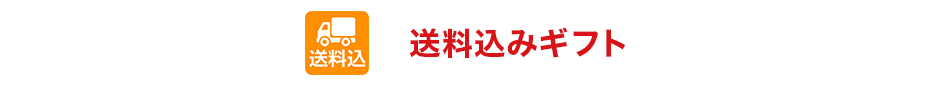 送料込みギフト