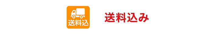 送料込みギフト