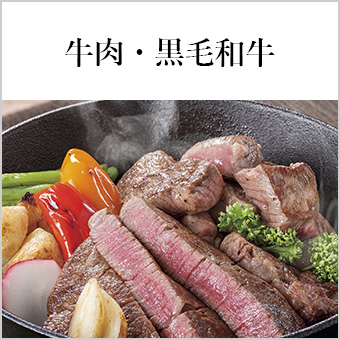 牛肉・黒毛和牛