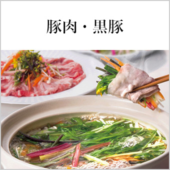豚肉・黒豚