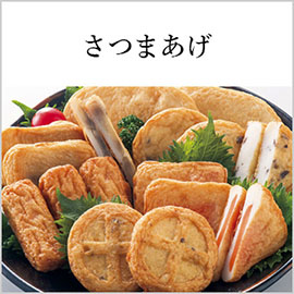 さつま揚げ