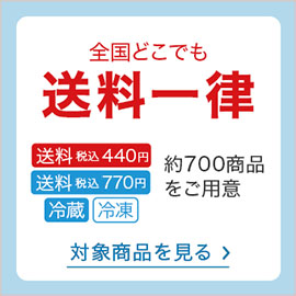 送料一律