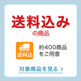 送料込み
