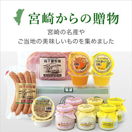 宮崎からの贈りもの