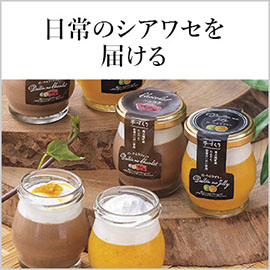 日常の幸せを届ける