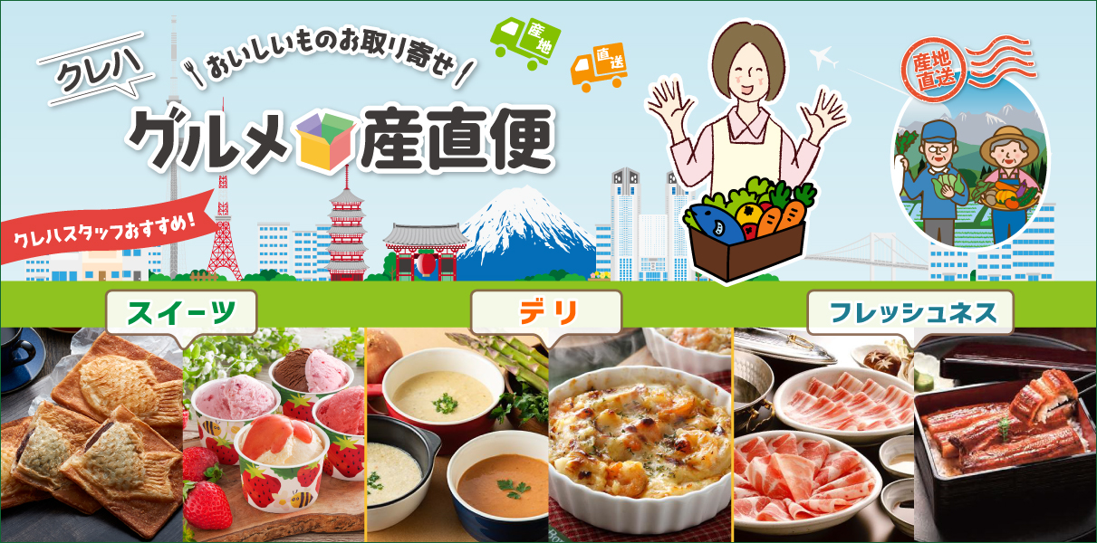 グルメ直送便