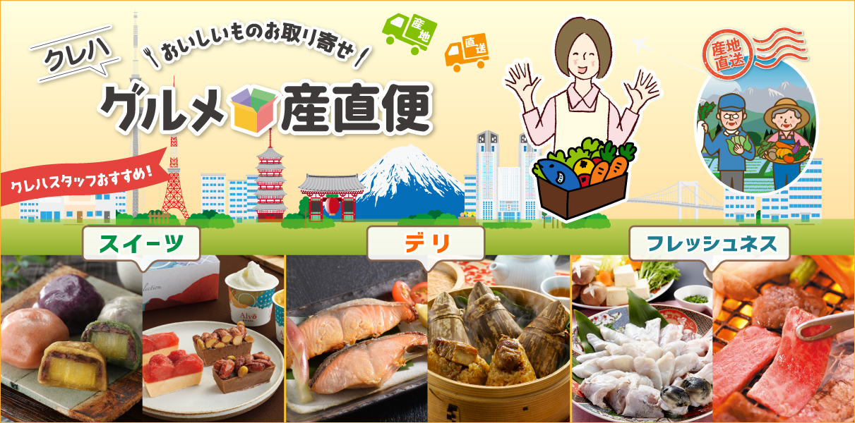 グルメ直送便