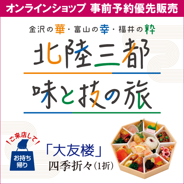 北陸三都 味と技の旅