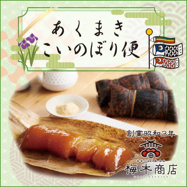 あくまきこいのぼり便