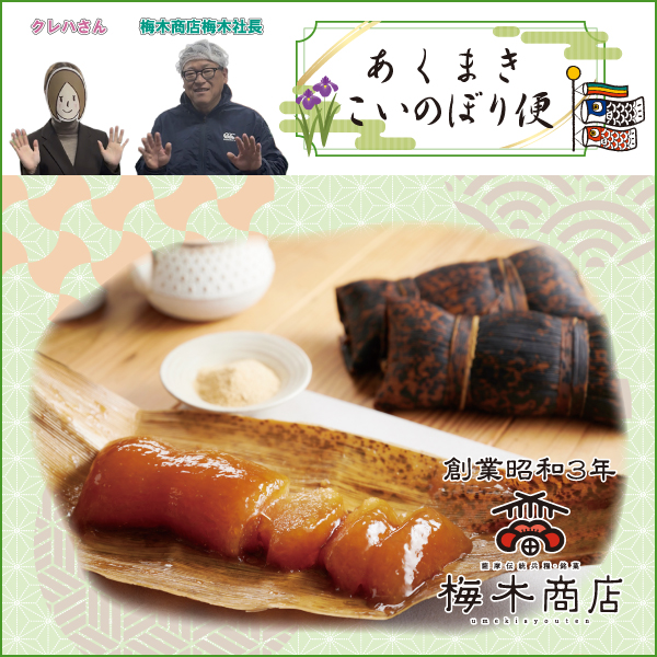 あくまきこいのぼり便