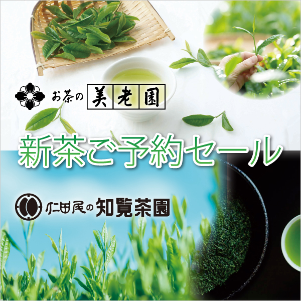 新茶ご予約セール