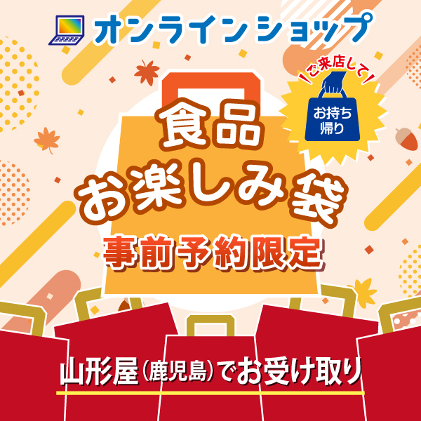 お楽しみ袋