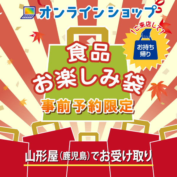 お楽しみ袋