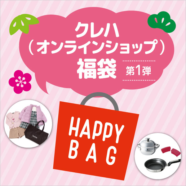 クレハ(オンラインショップ)福袋 第1弾