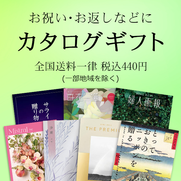 カタログギフト