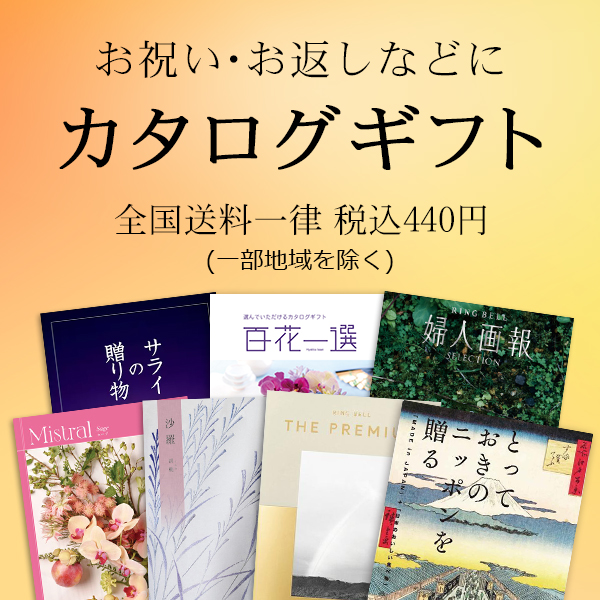 カタログギフト
