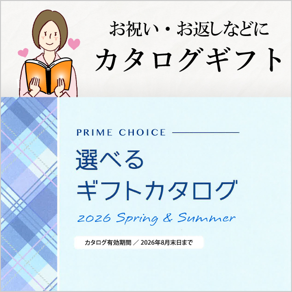 選べるギフトカタログ