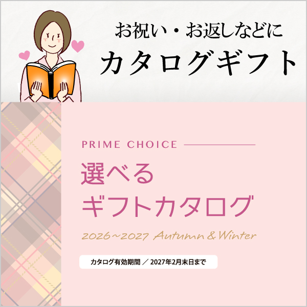 選べるギフトカタログ