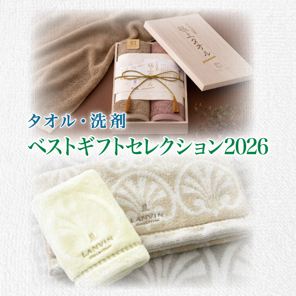 タオル・洗剤　ギフトベストセレクション