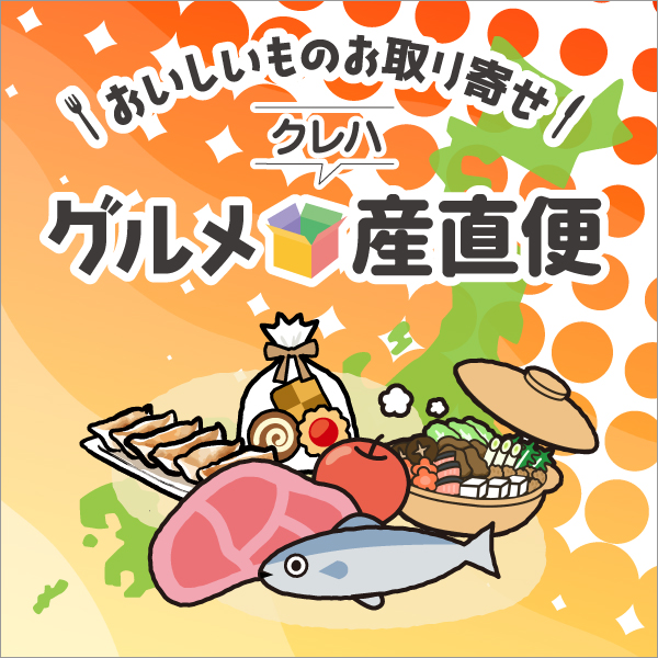 グルメ直送便