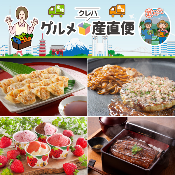 グルメ直送便