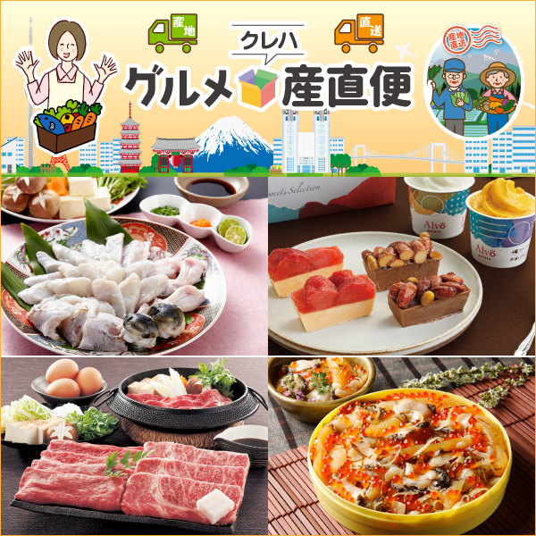 グルメ産直便