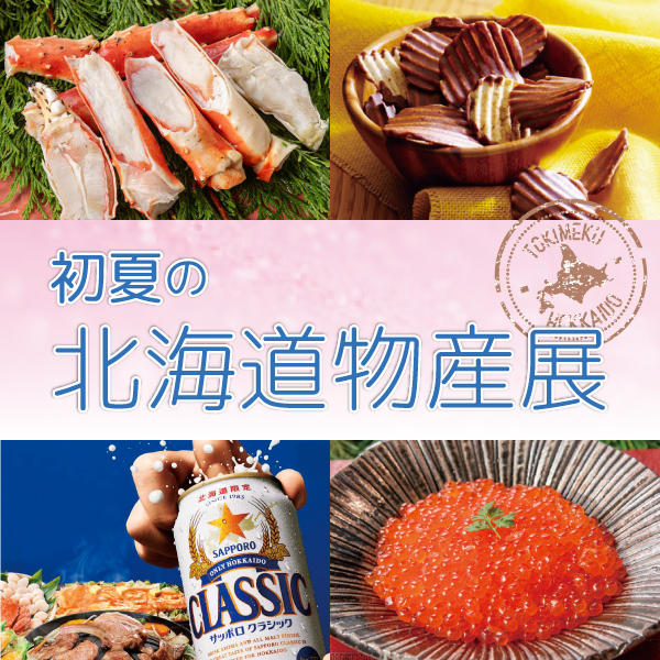 初夏の北海道物産展