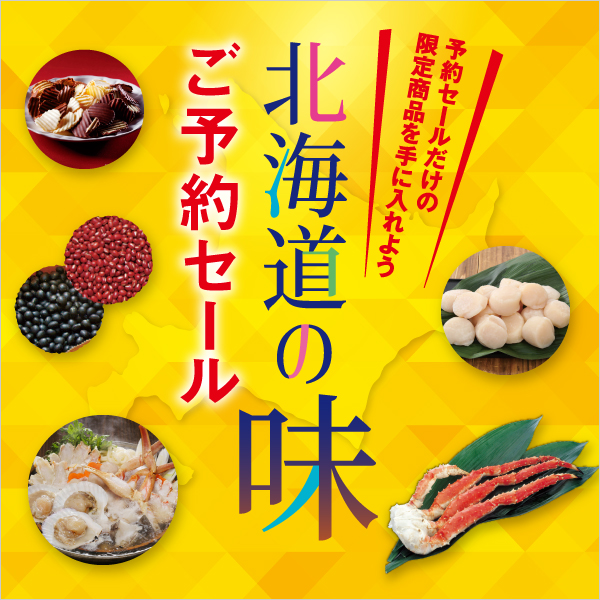 北海道の味ご予約セール