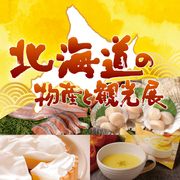 北海道の物産と観光展