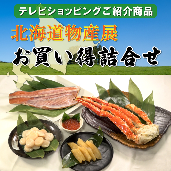 北海道物産展