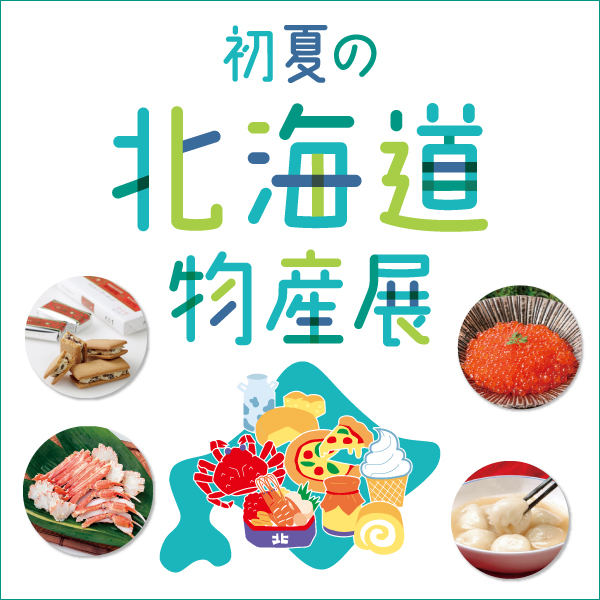 初夏の北海道物産展